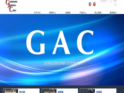 GAC（煙臺）電子控制有限公司